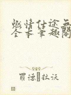 燃情仕途无删减全本笔趣阁