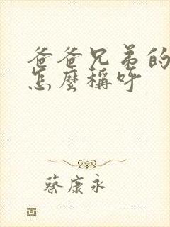 爸爸兄弟的老婆怎么称呼