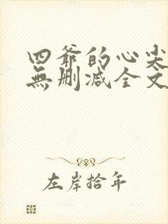 四爷的心尖宠妃无删减全文免费阅读
