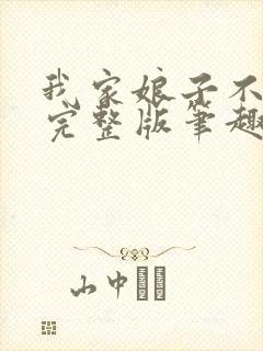 我家娘子不对劲完整版笔趣阁小说