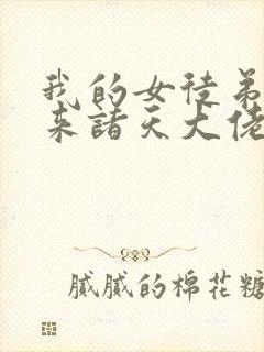 我的女徒弟是未来诸天大佬漫画免费