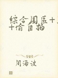 综合图区+亚洲+偷自拍
