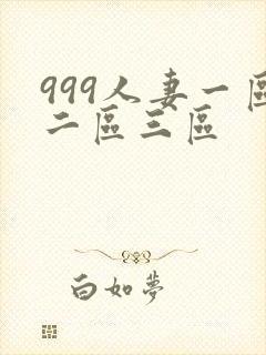 999人妻一区二区三区