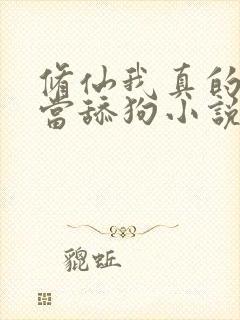 修仙我真的没想当舔狗小说免费阅读