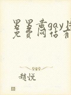 男男黄gay片免费网站有哪些