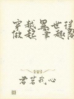 穿越异世从山神做起 笔趣阁