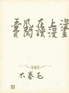 吾凰在上漫画免费阅读漫画下拉式