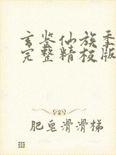 玄鉴仙族季越人完整精校版封面