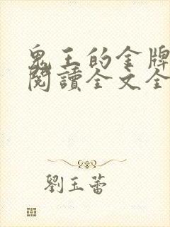 鬼王的金牌宠妃阅读全文全文