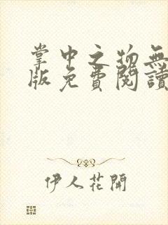 掌中之物无删减版免费阅读