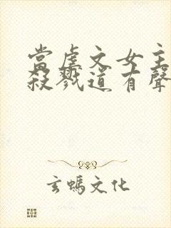 当虐文女主修了杀戮道有声讲书