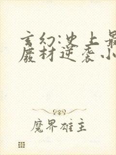 玄幻:史上最强废材逆袭小说免费