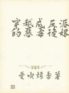 穿越成反派崽崽的恶毒后娘