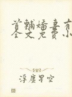 首辅娇妻有空间全文免费小说