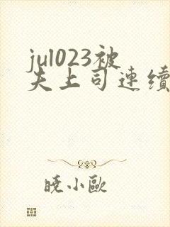 jul023被夫上司连续侵犯封面