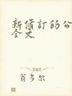 新修订的公司法全文封面