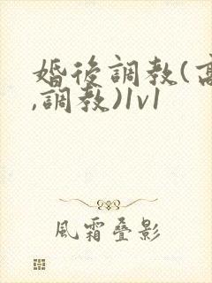 婚后调教(高h,调教)1v1