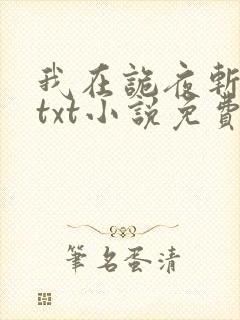 我在诡夜斩神魔txt小说免费下载