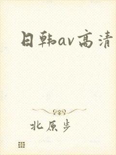 日韩av高清网封面