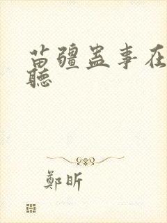 苗疆蛊事在线收听封面