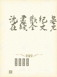 沈尽欢纪晏小说在线全文免费阅读