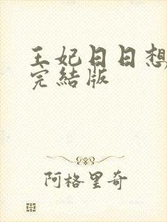 王妃日日想和离完结版