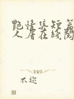 艳情集短篇午夜人屠在线阅读