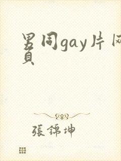 男同gay片网页