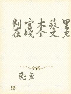 判官木苏里小说在线全文免费阅读