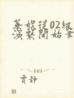 华娱从02级导演系开始笔趣阁