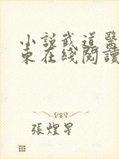 小说武道医王吴东在线阅读