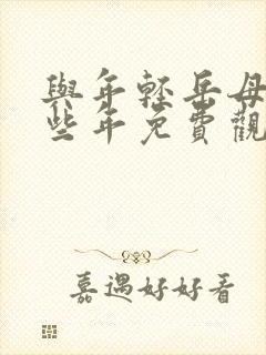 与年轻岳母的那些年免费观看