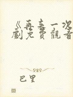 《再来一次》日剧免费观看高清版全集封面
