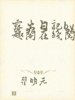 露出日记by笔趣阁在线阅读免费阅读封面
