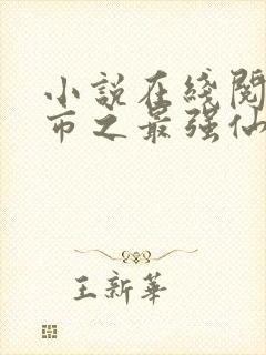 小说在线阅读都市之最强仙医