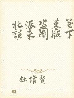 北派盗墓笔记小说未删版下载