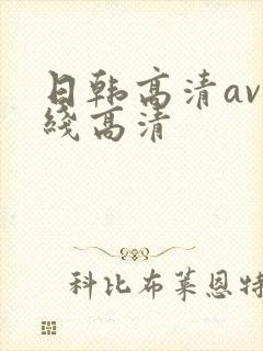 日韩高清av在线高清封面