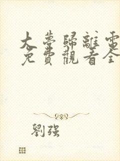 大梦归离电视剧免费观看全集高清