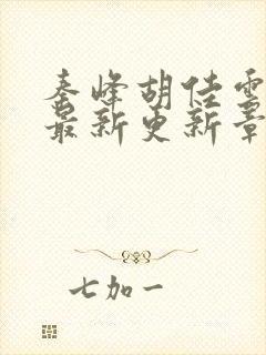 秦峰胡佳云小说最新更新章节列表