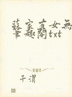 苏家有女无删减笔趣阁txt封面