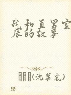 我和直男室友张辰的故事