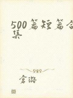 500篇短篇合集封面