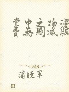 掌中之物漫画免费无删减版封面