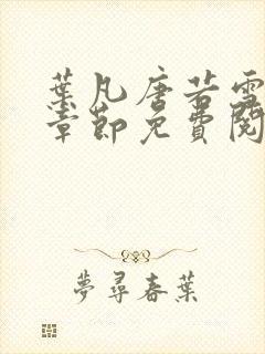 叶凡唐若雪最新章节免费阅读
