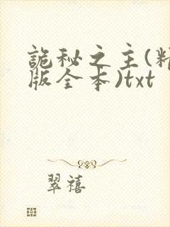 诡秘之主(精校版全本)txt
