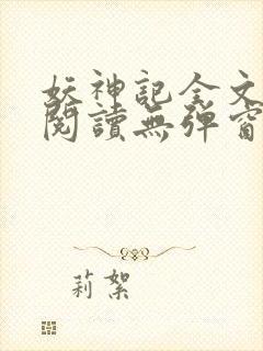 妖神记全文免费阅读无弹窗