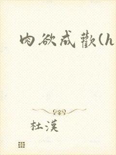 肉欲成欢(h