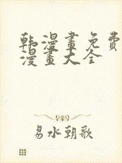 韩漫画免费观看漫画大全封面