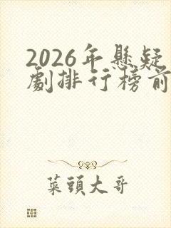 2026年悬疑剧排行榜前十名