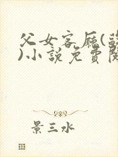 父女客厅(苏苏)小说免费阅读